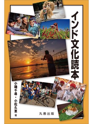 cover image of インド文化読本